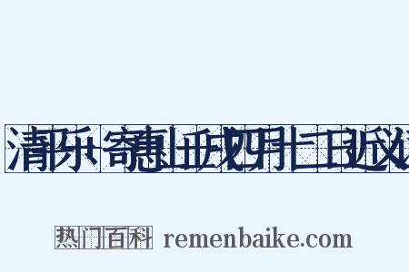 清平乐+寄惠山壬戌四月十二日近义词是什么意思的图片